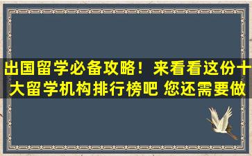 出国留学必备攻略！来看看这份十大留学机构排行榜吧 您还需要做什么？